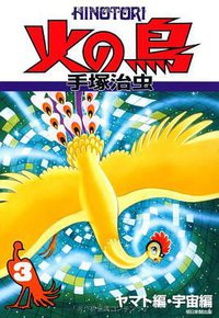 火の鳥 3・ヤマト編、宇宙編 (朝日新聞出版 2009)