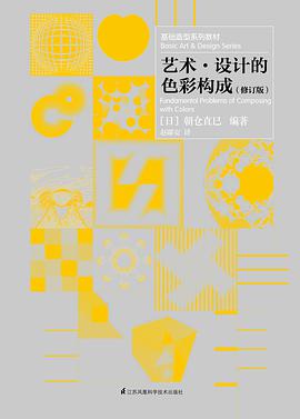 艺术·设计的色彩构成(修订版)