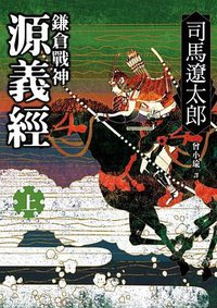 鎌倉戰神源義經 上 (遠流 2015)