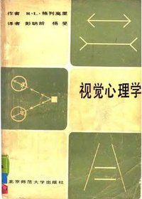 视觉心理学 (北京师范大学出版社 1986)