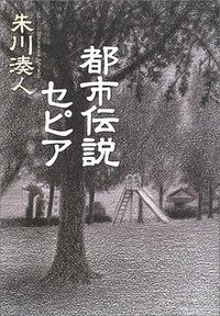 都市伝説セピア (文藝春秋 2003)