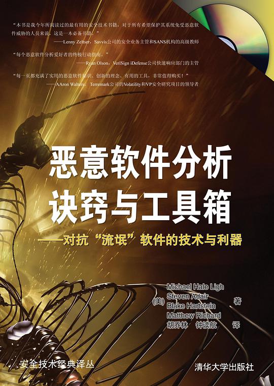 恶意软件分析诀窍与工具箱