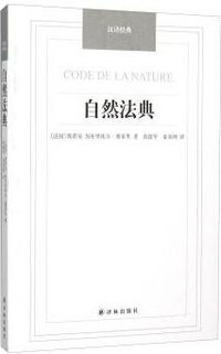 自然法典 (译林出版社 2014)