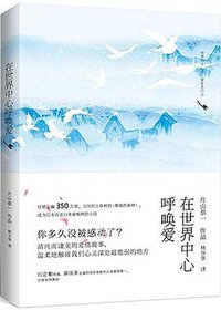 在世界中心呼唤爱 (青岛出版社 2015)