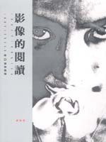 影像的閱讀 (遠流 1998)