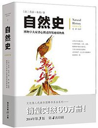 自然史 (重庆出版社 2014)