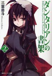 ダンタリアンの書架2 (角川書店 2009)