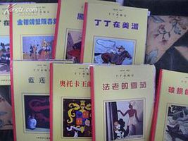 丁丁历险记-奥托卡王的权杖 (中国少年儿童出版社 2004)