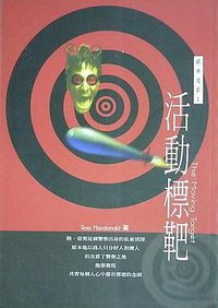 活動標靶 (天天文化 1998)