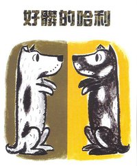 好髒的哈利 (遠流出 2002)