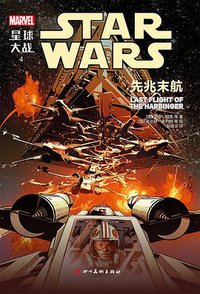 星球大战4：先兆末航 (四川美术出版社 2018)