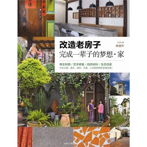 改造老房子