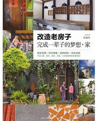 改造老房子 (山东人民出版社 2012)
