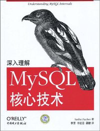 深入理解MySQL核心技术 (中国电力出版社 2009)
