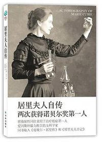 居里夫人自传 (译林出版社 2012)