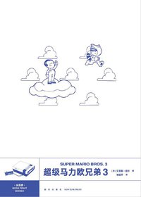 超级马力欧兄弟3（头目战系列） (新星出版社 2018)