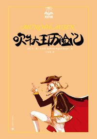吹牛大王历险记 (上海译文出版社 2012)