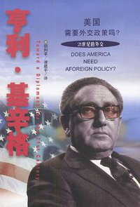 美国需要外交政策吗？ (中国友谊出版公司 2002)