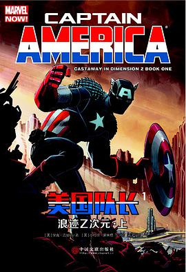美国队长1：浪迹Z次元·上