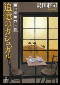 進々堂世界一周 追憶のカシュガル (新潮社 2011)