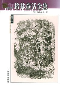 格林童话全集 (人民文学出版社 2003)