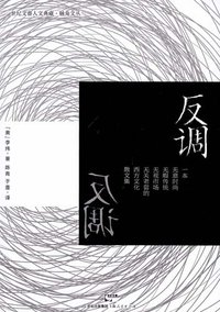 反调 (上海人民出版社 2012)