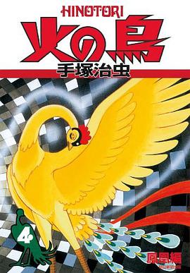 火の鳥 4・鳳凰編