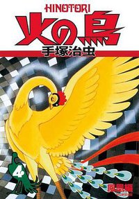 火の鳥 4・鳳凰編 (朝日新聞出版 2009)