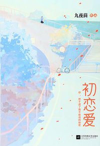 初恋爱 (江苏凤凰文艺出版社 2015)