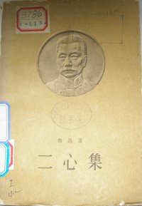 二心集 (人民文学出版社 1958)