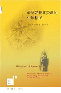 最早发现北美洲的中国移民 (生活·读书·新知三联书店 2018)