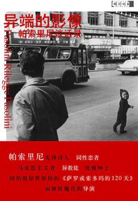 异端的影像 (新星出版社 2008)