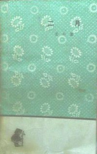 二月 (人民文学出版社 1962)