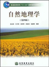 自然地理学 (高等教育出版社 2008)