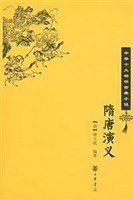 隋唐演义 (中华书局 2009)