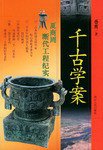千古学案 (浙江人民出版社 2001)