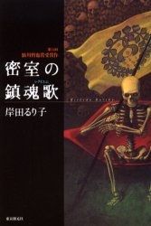密室の鎮魂歌