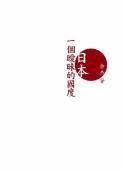 日本一個曖昧的國度 (三聯(香港) 2005)