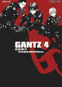 GANTZ殺戮都市 04 (文化傳信 2002)