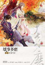 壞事多磨1