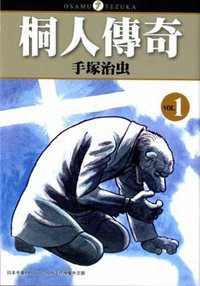 桐人傳奇(01) (東販 2009)