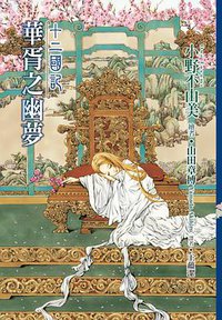 十二國記: 華胥之幽夢 (尖端 2015)