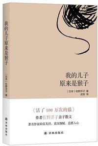 我的儿子原来是猴子 (译林出版社 2018)