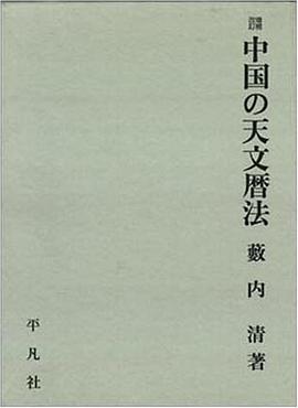中国の天文暦法