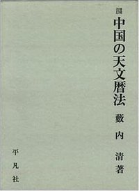 中国の天文暦法 (平凡社 1990)