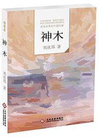 《神木》 (文化发展出版社 2016)