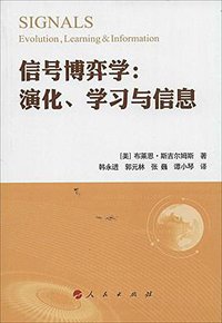 信号博弈学 (人民出版社 2014)