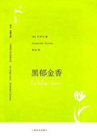 黑郁金香 (上海译文出版社 2006)