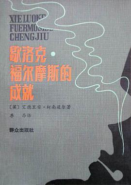 歇洛克·福尔摩斯的成就