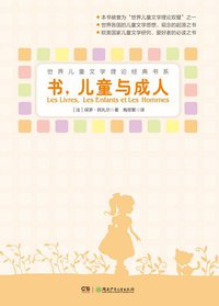 书，儿童与成人 (湖南少年儿童出版社 2014)